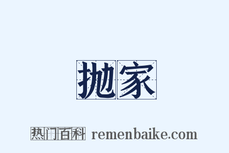 抛家是什么意思的图片